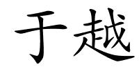 于越的解释