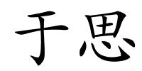 于思的解释