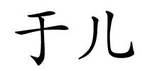 于儿的解释