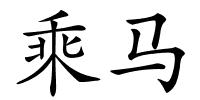 乘马的解释