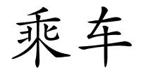 乘车的解释