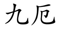 九厄的解释