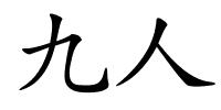 九人的解释