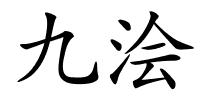 九浍的解释