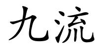 九流的解释