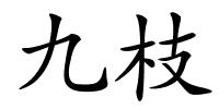 九枝的解释