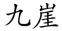 九崖的解释