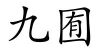 九囿的解释