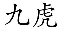 九虎的解释