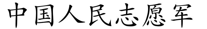 中国人民志愿军的解释