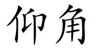 仰角的解释