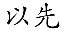 以先的解释