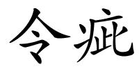 令疵的解释