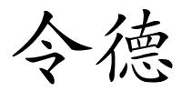 令德的解释