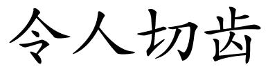 令人切齿的解释