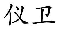 仪卫的解释