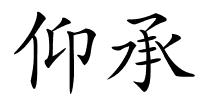 仰承的解释