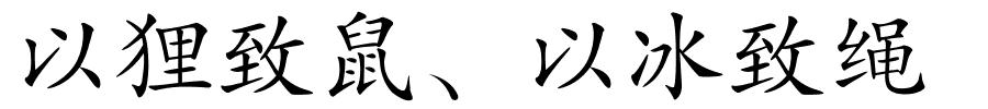 以狸致鼠、以冰致绳的解释