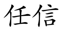 任信的解释