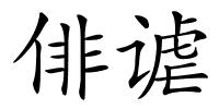 俳谑的解释