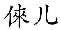 倈儿的解释