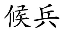 候兵的解释