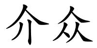 介众的解释