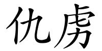 仇虏的解释