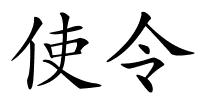 使令的解释