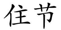 住节的解释