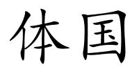 体国的解释