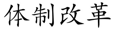 体制改革的解释