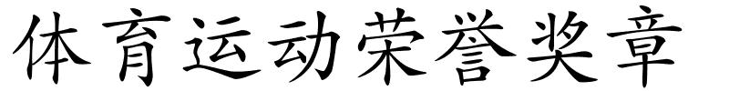 体育运动荣誉奖章的解释