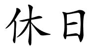 休日的解释