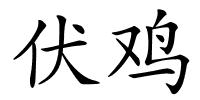 伏鸡的解释