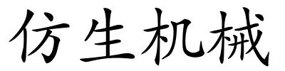 仿生机械的解释