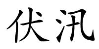 伏汛的解释