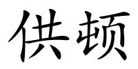 供顿的解释