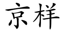 京样的解释