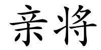 亲将的解释