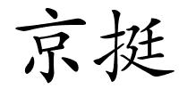 京挺的解释