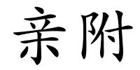 亲附的解释