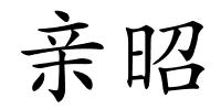 亲昭的解释