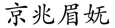 京兆眉妩的解释