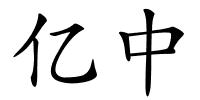 亿中的解释