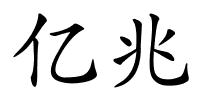 亿兆的解释