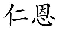 仁恩的解释