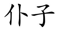 仆子的解释