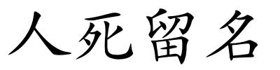 人死留名的解释