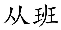 从班的解释